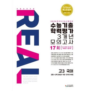 리얼 오리지널 수능기출 학력평가 3개년 17회 모의고사 고3 국어(2025)(2026 수능대비), 국어, 고등 3학년