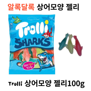 트롤리 상어모양 젤리, 10개, 100g, 10개