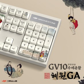 그루브스톤 GV10 수제 풀윤활 유선 기계식 키보드 혜원GA 게이트론 저소음갈축 45g, 제조사축