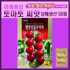 당해생산 <미래농약종묘>토마토 씨앗 50립- 파워레드토마토/웰빙방울토마토 선택가능, 1개