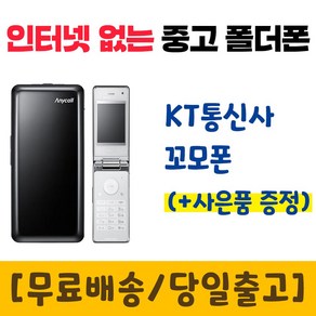 KT 인터넷안되는 폴더폰 꼬모폰 SHW-A130K 중고 공기계 폰싸몰, 블랙, 중고-KT 꼬모폰 B급