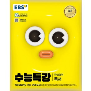 EBS 수능특강 국어영역 독서 (2024), 단품, 고등학생