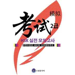 드림중국어 HSK 2급 실전 모의고사