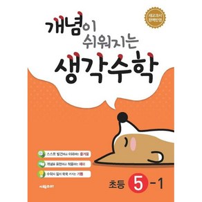 개념이 쉬워지는 생각수학 초등 5-1 (2024년), 시매쓰, 초등5학년