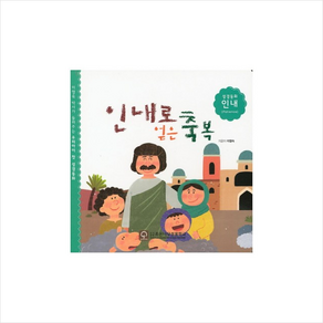 인내로 얻은 축복, 좋은나무성품학교