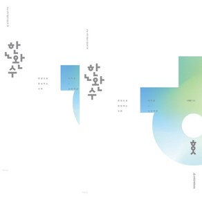 이해원 한완수 한권으로 완성하는 수학 미적분 (상+하) 세트 (2023년)