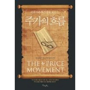 주가의 흐름:다우이론과 시장을 보는 눈, 굿모닝북스, 찰스 다우 등저/박정태 역