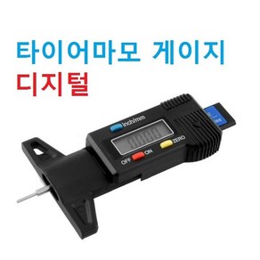 타이어마모 게이지 깊이게이지 트레드 측정기 자동차, 1개