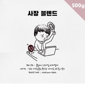 커피상사 사장 블렌드 500g, 분쇄없음(홀빈), 1개