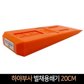 하아부사 벌채용쐐기 20CM 일제 벌목 벌채, 1개