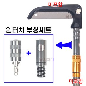 [낚시어때] 청수 원터치 부싱세트 12mm / 수초제거기 뜰채 결합용, 1개