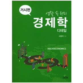 생활 속 원리 경제학 디테일: 거시편, 글로벌, 서정석 저