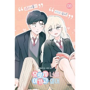 오로지 너를 이기고 싶어 8, 다산코믹스(DASAN COMICS), 아마도지 글/사삭 그림