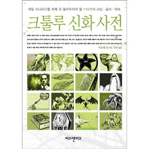 크툴루 신화 사전:게임 시나리오를 위해 꼭 알아두어야 할 110가지 사신 금서 약속, 비즈앤비즈