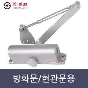 K-PLUS K630 도어클로저 현관문 방화문 도어체크 문 자동 닫힘 기본형 내화용 국내제작