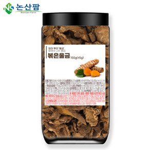 국산 볶은 울금 150g 울금차 강황 강황차, 150g(1개), 1개, 1개입