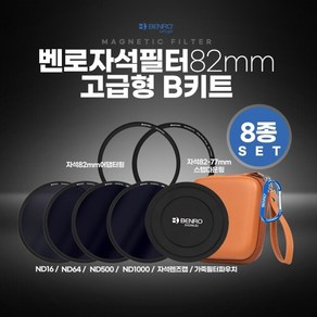 벤로 자석필터 82mm 고급형 B키트 ND16/64/500/1000 8종세트 캡/자국파우치/링2개, 1개