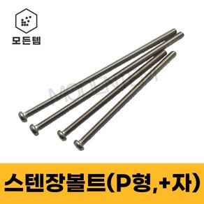 모든템 스텐 장볼트 M3~M8 둥근머리 냄비머리 P형머신 긴나사볼트, M4, 70mm, 15개