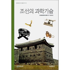 조선의 과학기술, 현암사, 박상표 저/한국문화콘텐츠진흥원 편