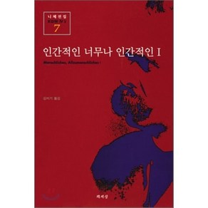 인간적인 너무나 인간적인 1(니체전집 7), 책세상, 프리드리히 니체 저/김미기 역