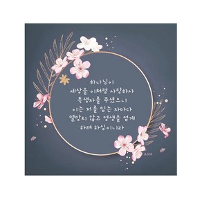 더라이트 액자형 보석십자수 성경글귀 성경말씀 기독교 DIY키트 비즈십자수 비즈공예, 글귀, 40×40cm, 1개