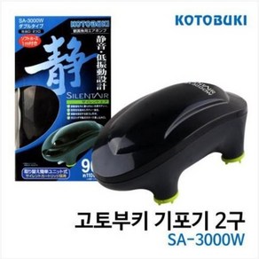 고토부키 기포기 2구 SA-3000W