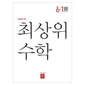 최상위 수학 초등 6-1(2022):상위권의 기준, 디딤돌, 초등6학년