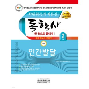 2025 독학사 가정학 2단계 인간발달 한 권으로 끝내기 은하출판사, 와이어원링 1권[반품불가]