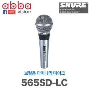 565SD-LC 565SD 슈어 SHURE 보컬, 565SD