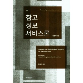 참고 정보 서비스론, Melissa A. Woong(저), 조은글터