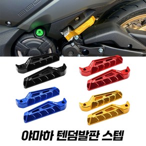 야마하 XMAX NMAX 텐덤발판 리어 스텝 페달 TMAX 호환 티맥스 엔맥스 엑스맥스 YAMAHA 텐덤스텝