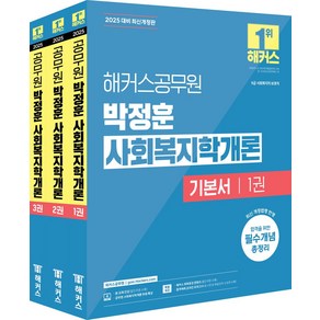 2025 해커스공무원 박정훈 사회복지학개론 기본서 세트:9급 사회복지직 보호직