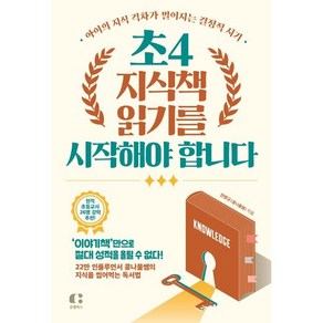 초4 지식책 읽기를 시작해야 합니다:아이의 지식 격차가 벌어지는 결정적 시기, 클랩북스