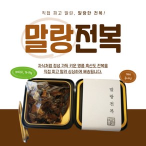 흑산도 반건조 참전복 말랑전복 10마리, 1개