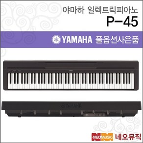 야마하 디지털 피아노 / P-45 경기 일산, 야마하 P-45, 선택:야마하 P-45, 단품, 1개