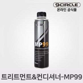 나인서클 MP99 엔진 트리트먼트&컨디셔너(350ml)