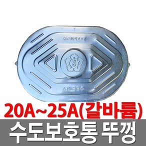 수도보호통뚜껑 갈바륨 20A 25A 수도계량기함뚜껑, 1개