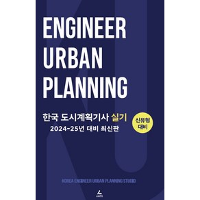 한국 도시계획기사 실기:2024-25년 대비 최신판