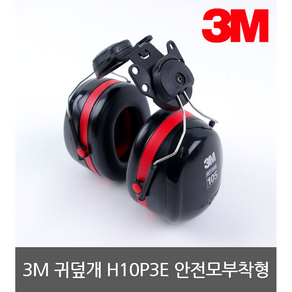 3M 헬멧 부착형 귀덮개 H10P3E 27dB, 1개, 1개입