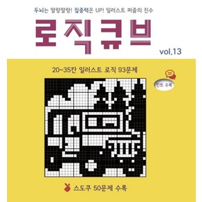 로직큐브 Vol 13:두뇌는 말랑말랑! 집중력은 UP! 일러스트 퍼즐의 진수