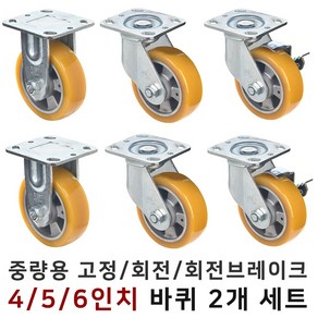 중량용 4인치 5인치 6인치 고정 회전 회전브레이크 캐스터 바퀴 2개 세트