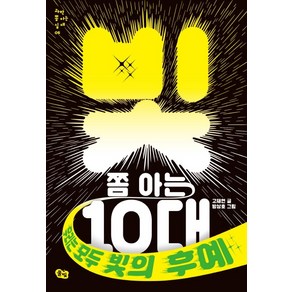 빛 쫌 아는 10대:우리는 모두 빛의 후예