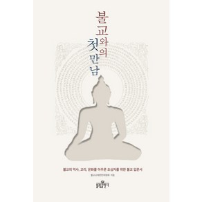 불교와의 첫 만남:불교의 역사 교리 문화를 아우른 초심자를 위한 불교 입문서, 불광출판사