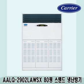 캐리어 80평 중대형 인버터 스탠드냉난방기 AALQ-2902LAWSX