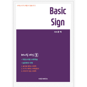 베이직싸인1(Basic Sign)/ 수화도서