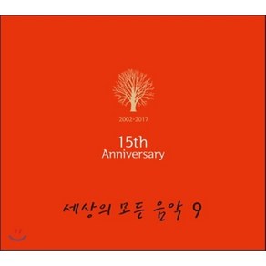 세상의 모든 음악 9집 - 15주년 기념 앨범 (AMC2169)