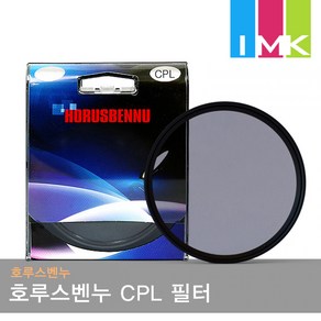 호루스벤누 CPL 필터 43mm / 편광필터