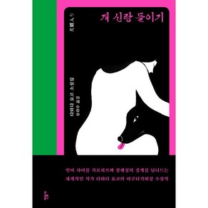 개 신랑 들이기, 민음사, 다와다 요코