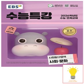 EBS 수능특강 사회탐구영역 사회.문화 (2025년 11월 수능) (예약), 단품, 단품