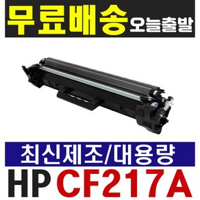 HP17A CF217A 재생토너 LASERJET M102a M102w MFP M130a M130fw M130fn M130nw, (프리미엄 재생토너) CF217A 흑백, 1개, 프리미엄 재생토너 CF217A